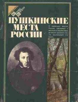 Книга Пушкинские места России Путеводитель, 11-7906, Баград.рф